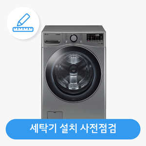 [세탁기] 가전 설치 사전점검 서비스