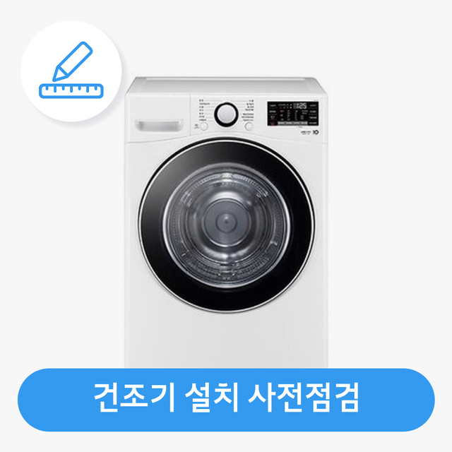 [건조기] 가전 설치 사전점검 서비스