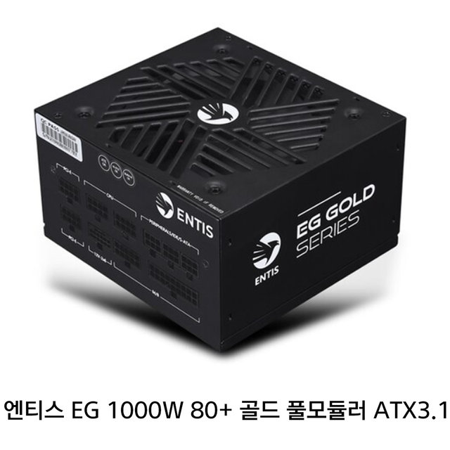 엔티스 EG 1000W 파워 80PLUS골드 풀모듈러 ATX3.1 정품 파워서플라이