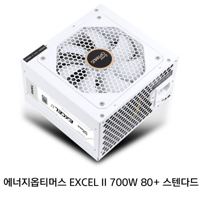 에너지옵티머스 EXCEL II 700W 파워 벌크 80+ 스탠다드 화이트 CPU 파워서플라이