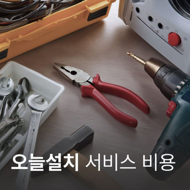 오늘설치 배송비 물류출고(고객부담)