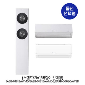 [옵션] 스탠드 (냉방58.5㎡) / 2in1 (냉방 58.5㎡+18.7㎡) / 벽걸이 (18.7㎡) 선택형