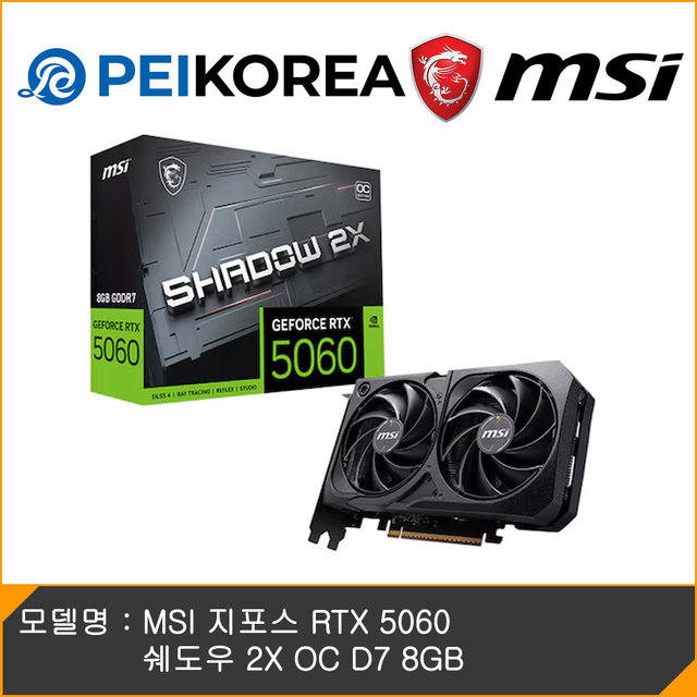 [PEIKOREA] MSI 지포스 RTX 5060 쉐도우 2X OC D7 8GB