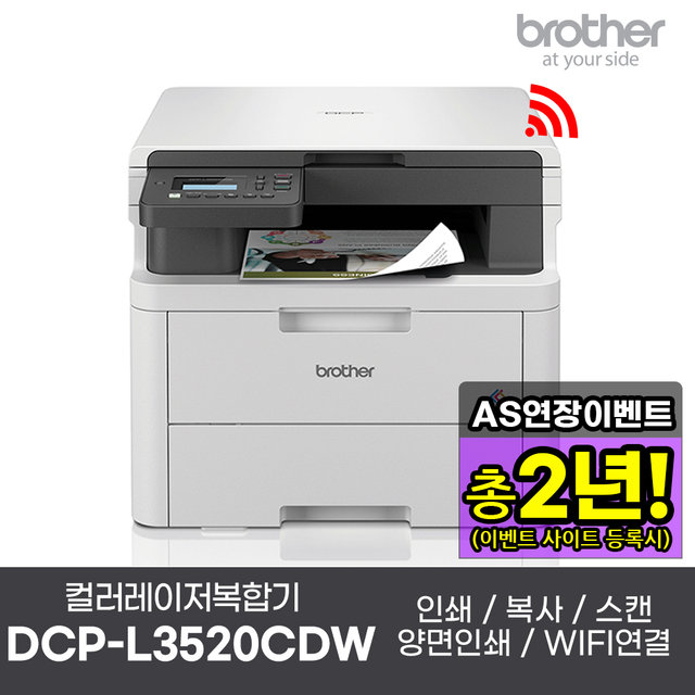 브라더 DCP-L3520CDW 컬러레이저복합기 인쇄 복사 스캔 자동양면인쇄 WIFI