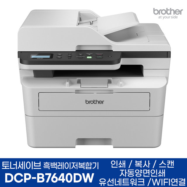 브라더 DCP-B7640DW 흑백레이저복합기 인쇄 복사 스캔 자동양면인쇄 WIFI 토너세이브