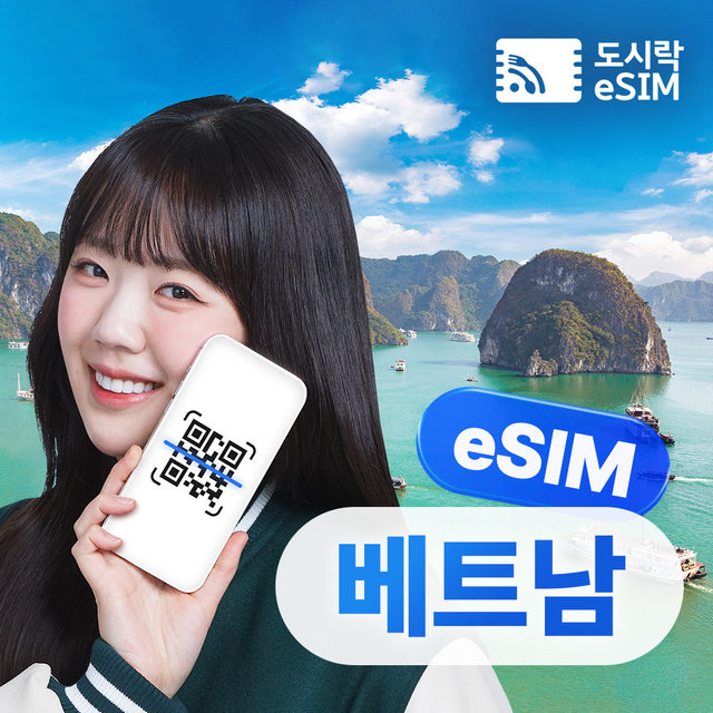 베트남이심 2GB/일제공 6일 데이터 무제한 도시락eSIM