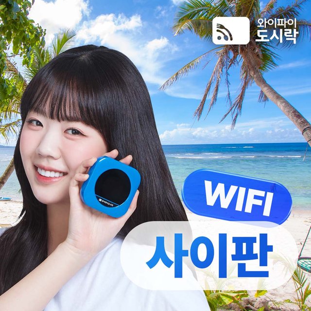 사이판 포켓와이파이 매일 3GB 공항수령