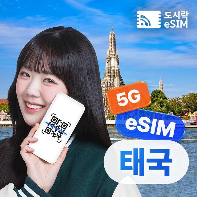 태국이심 2GB/일제공 4일 5G 데이터 무제한 도시락eSIM
