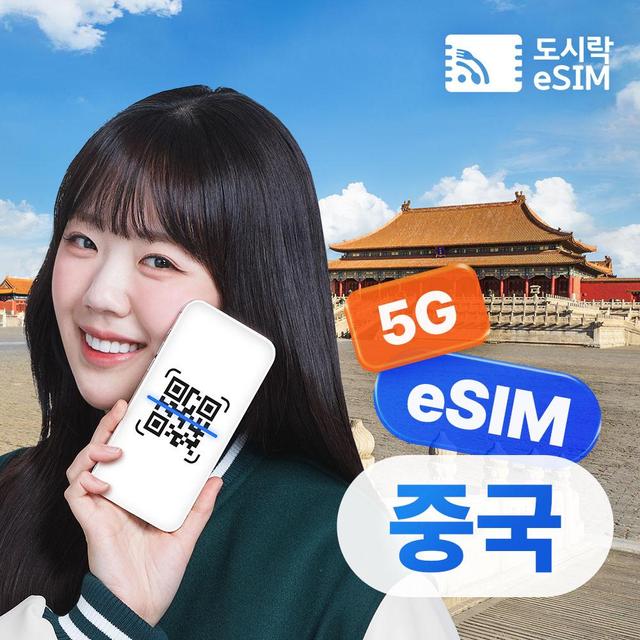 중국이심 1GB/일제공 7일 5G 데이터 무제한 도시락eSIM