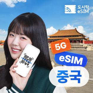 중국이심 2GB/일제공 5일 5G 데이터 무제한 도시락eSIM