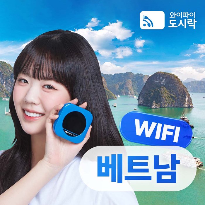 와이파이도시락 베트남 포켓와이파이 패키지