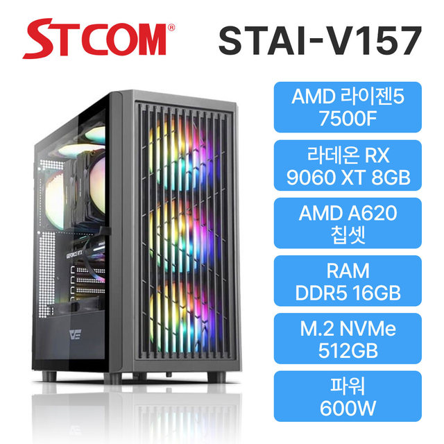 STCOM 조립피씨 7500F RX 9060 XT 16GB 512GB 게이밍 사무용 조립PC 컴퓨터 STAI-V157