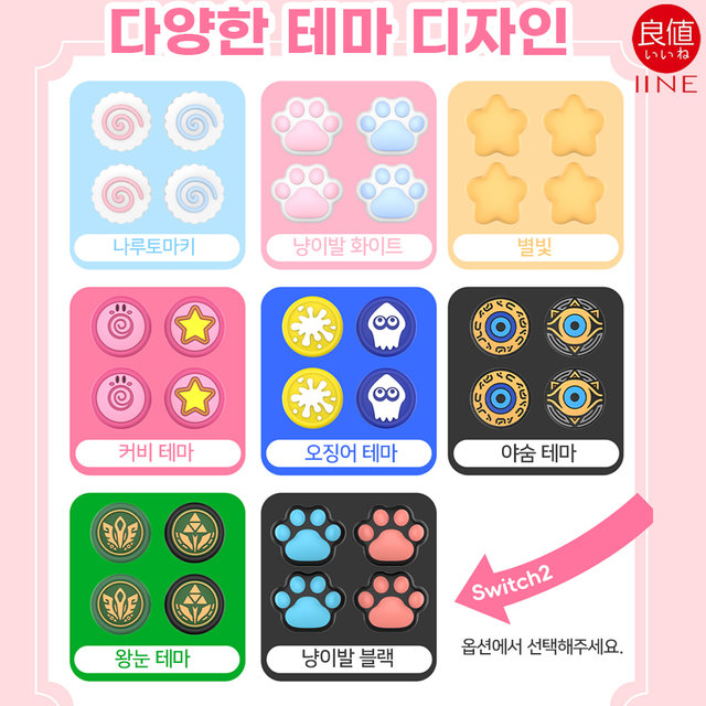 닌텐도 스위치2 스틱커버 이이네 테마디자인