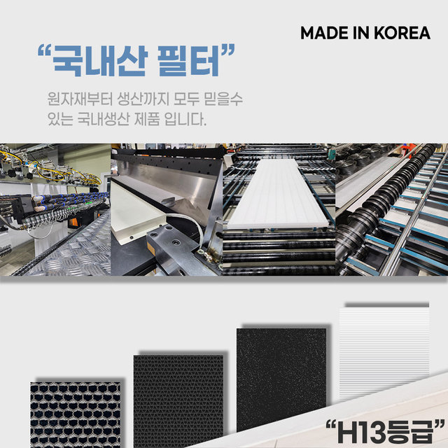 국내생산 웅진 코웨이 공기청정기 필터 APMS-1014D AP-1013F