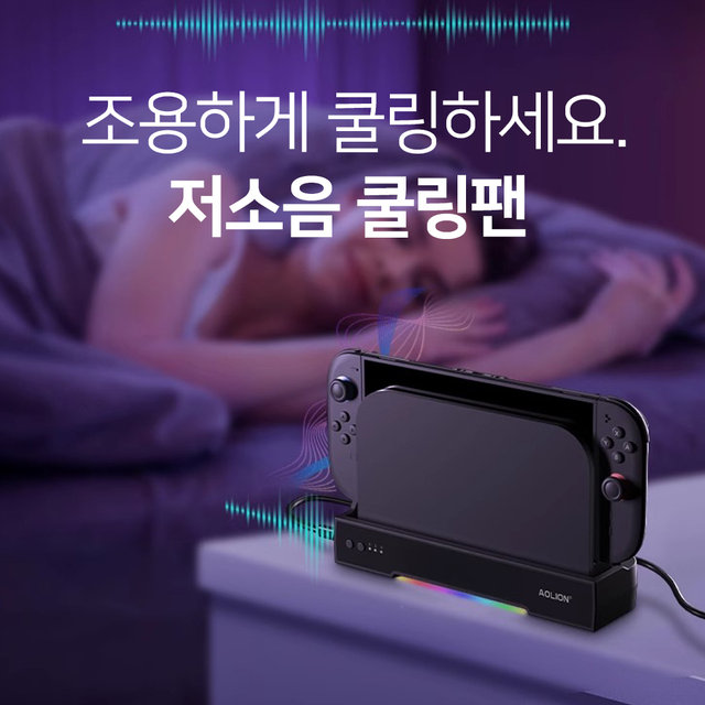 닌텐도 스위치2 쿨러 독 쿨링 RGB 거치대 아오리온