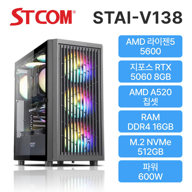 STCOM 조립피씨 5600 RTX 5060 16GB 512GB 게이밍 사무용 조립PC 컴퓨터 STAI-V138