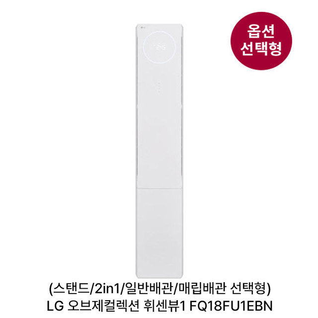 [옵션] 오브제 휘센뷰2 FQ18FU1EBN 스탠드(58.5㎡)/2in1(58.5㎡+18.7㎡) 일반/매립배관 선택 [전국기본설치비 포함]