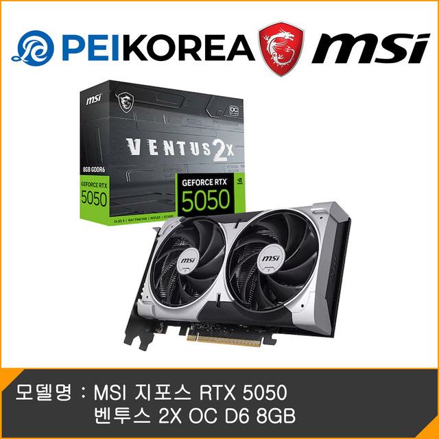 [PEIKOREA] MSI 지포스 RTX 5050 벤투스 2X OC D6 8GB