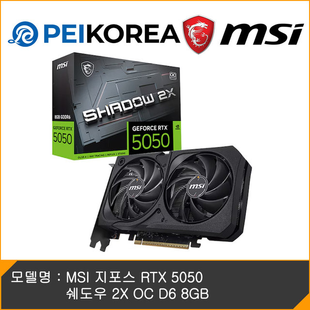 [PEIKOREA] MSI 지포스 RTX 5050 쉐도우 2X OC D6 8GB
