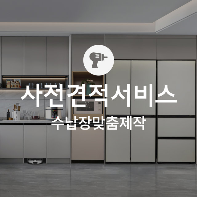 [가전맞춤장] 수납장 맞춤 제작 사전 견적/방문 실측 서비스 상담 예약