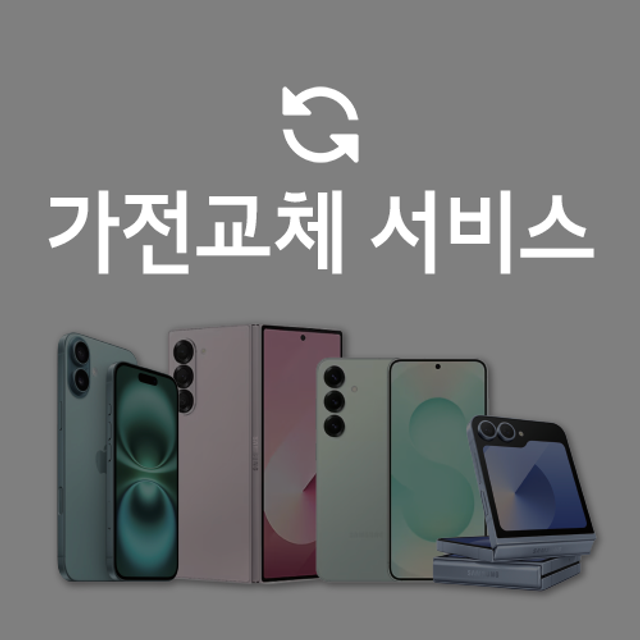 [가전교체_온라인]중소형-100만원이하(월결제)