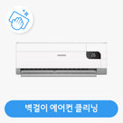 [동시구매용]벽걸이에어컨 분해청소 ／ 클리닝
