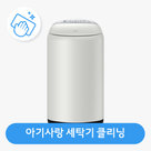 [동시구매용]아기사랑 일반세탁기 클리닝