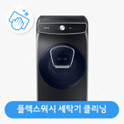 [동시구매용]드럼세탁기(플렉스워시) 클리닝