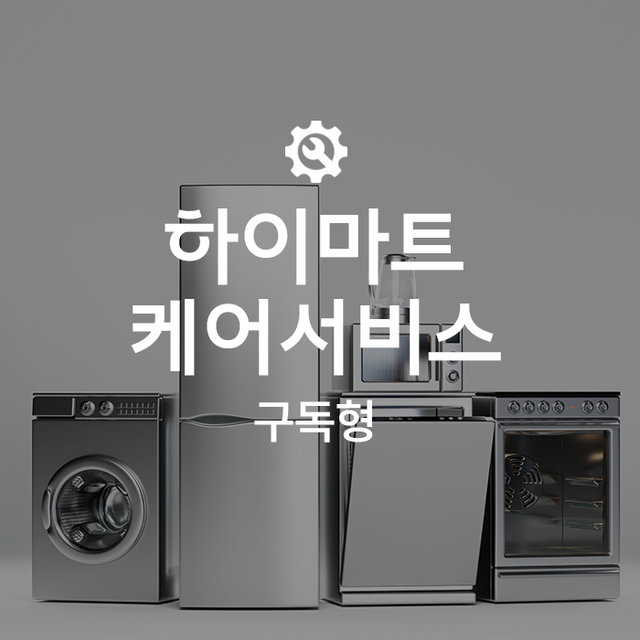 하이마트케어_구독(200만이하)