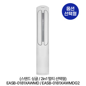 [옵션] 캐리어 냉방 스탠드 싱글 / 2in1 멀티형 선택형 (EASB-0181XAWMD / EASB-0181XAWMDG2)