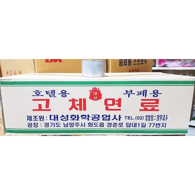 고체연료(대성 소 250g) 고체연료 호텔용 고체연료 뷔