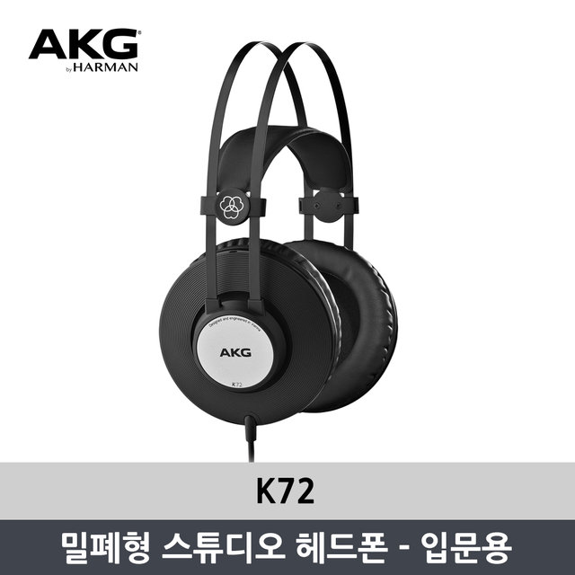 [사운드데이특가][공식정품]AKG K72 프로페셔널 헤드폰