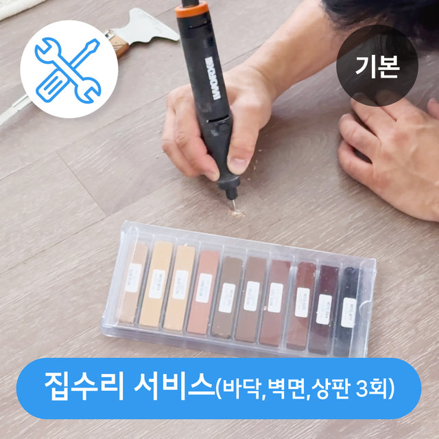 [기본] 집수리 기본 서비스 (바닥, 벽면, 상판, 3회)