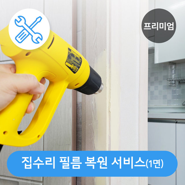 [프리미엄] 집수리 필름 복원 서비스 (1면)