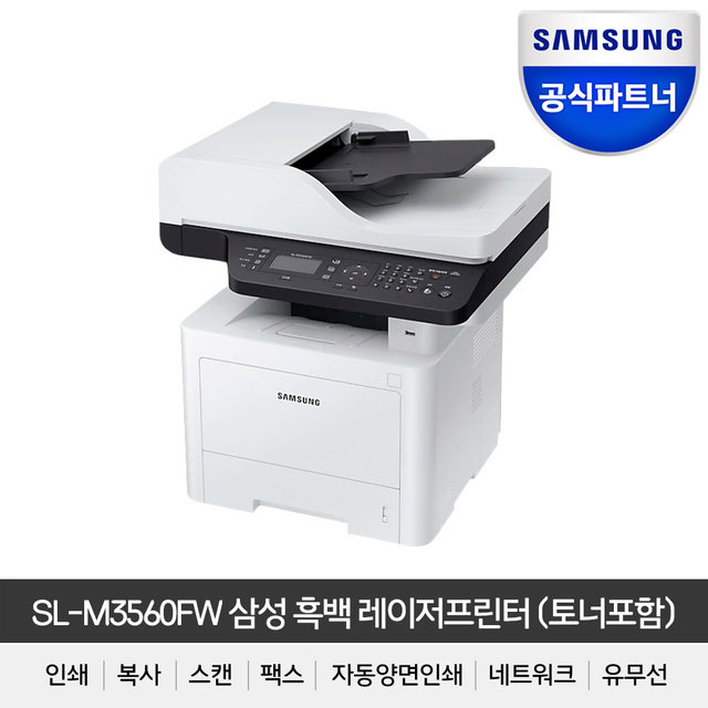 [비밀특가] 삼성 SL-M3560FW 흑백 레이저 팩스 복합기 토너포함 오늘출발