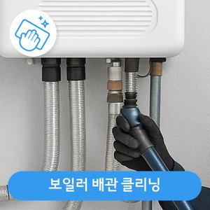 보일러 배관 클리닝(50평 이상)