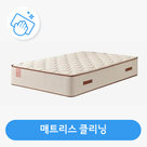 [동시구매] 매트리스클리닝 (전사이즈)