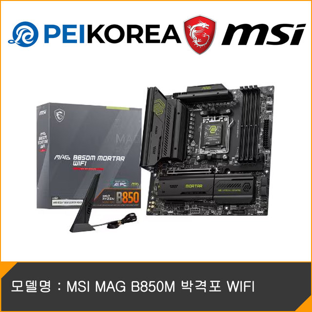 [MSI 공식인증점][PEIKOREA] MSI MAG B850M 박격포 WIFI