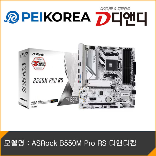 [PEIKOREA] ASRock B550M Pro RS 디앤디컴