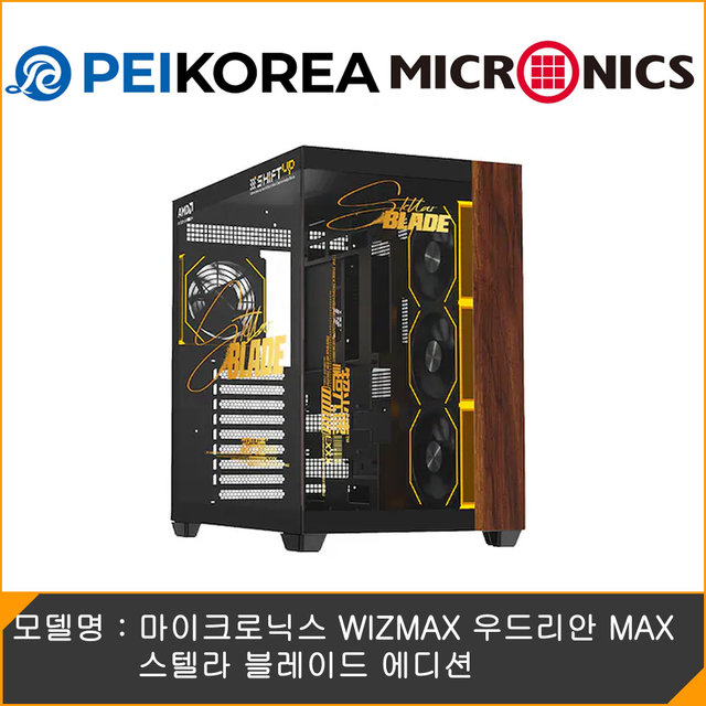 [PEIKOREA] 마이크로닉스 WIZMAX 우드리안 MAX 스텔라 블레이드 에디션