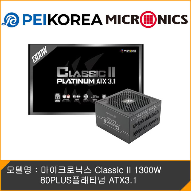 [PEIKOREA] 마이크로닉스 Classic II 1300W 80PLUS플래티넘 ATX3.1