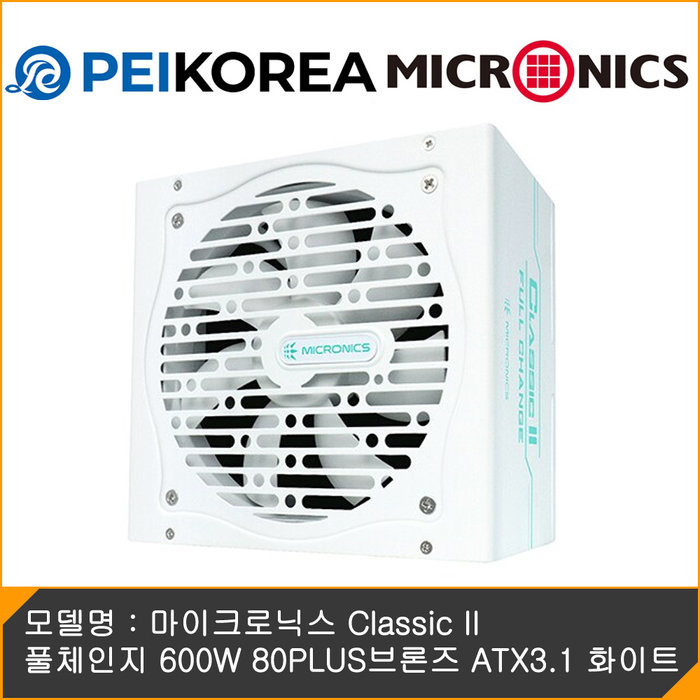 온라인 공식인증점 PEIKOREA 마이크로닉스 Classic II 풀체인지 600W 80PLUS브론즈 ATX3.1 화이트
