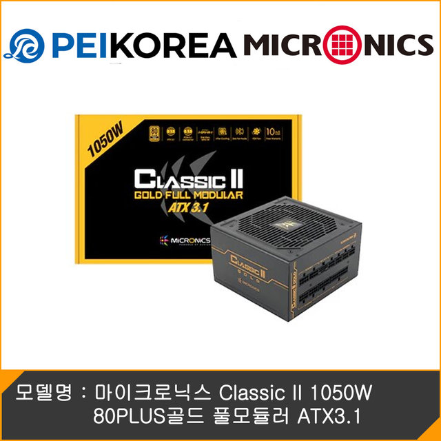[온라인 공식인증점][PEIKOREA] 마이크로닉스 Classic II 1050W 80PLUS골드 풀모듈러 ATX3.1