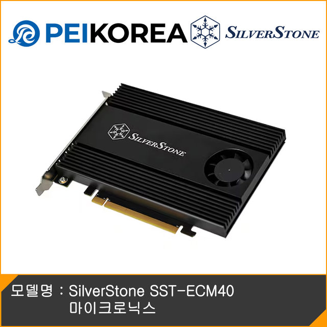 [PEIKOREA] SilverStone SST-ECM40
