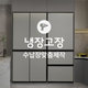 [동시구매용] [가전맞춤장] 냉장고장 제작