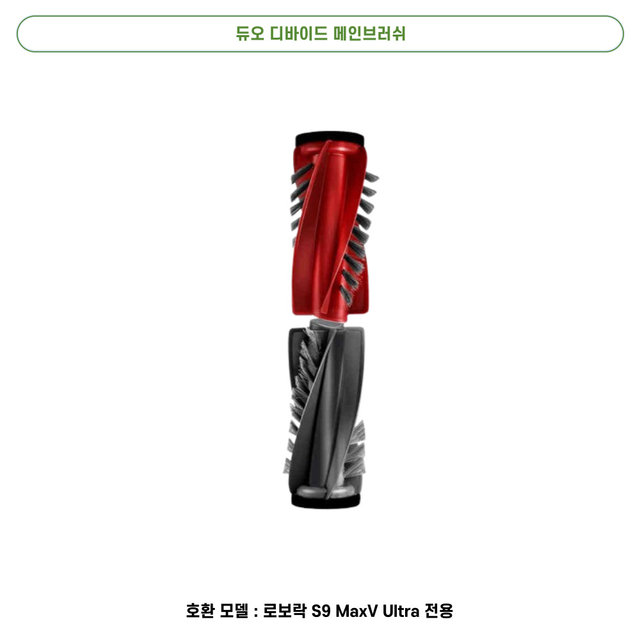 [호환] 로보락 S9 MaxV Ultra 소모품 물걸레 더스트백 필터 브러쉬 1년 패키지