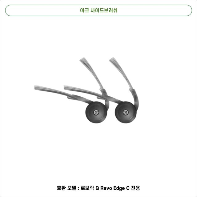 [호환] 로보락 Q Revo Edge C 소모품 물걸레 더스트백 필터 브러쉬 1년 패키지