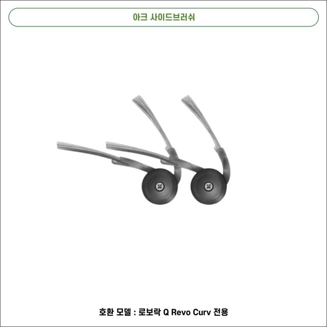 [호환] 로보락 Q Revo Curv 소모품 물걸레 더스트백 필터 브러쉬 1년 패키지