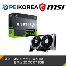 [하이마트] MSI [MSI 공식인증점][PEIKOREA] MSI 지포스 RTX 5060 벤투스 2X OC D7 8GB