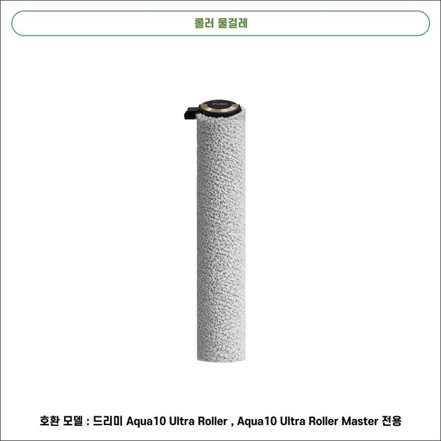 [호환] 드리미 Aqua10 Ultra Roller 소모품 물걸레 더스트백 필터 브러쉬 1년 패키지